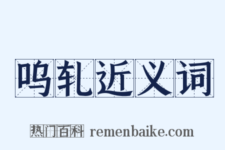 呜轧近义词是什么意思的图片